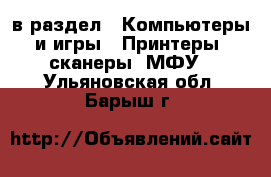  в раздел : Компьютеры и игры » Принтеры, сканеры, МФУ . Ульяновская обл.,Барыш г.